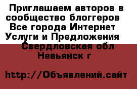 Приглашаем авторов в сообщество блоггеров - Все города Интернет » Услуги и Предложения   . Свердловская обл.,Невьянск г.